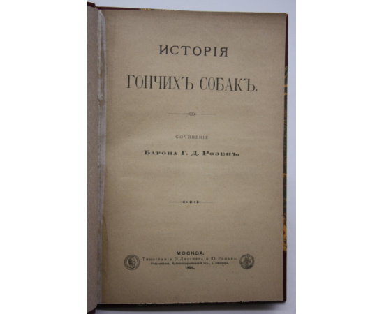 Барон Г.Д. Розен. История гончих собак.