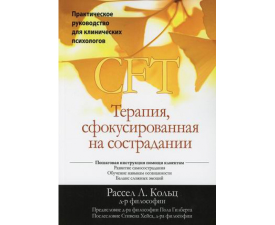 Кольц Рассел Л. Терапия, сфокусированная на сострадании (CFT). Практическое руководство для клинических психологов