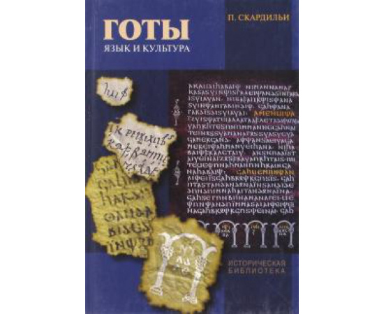 Скардильи П. Готы: язык и культура.