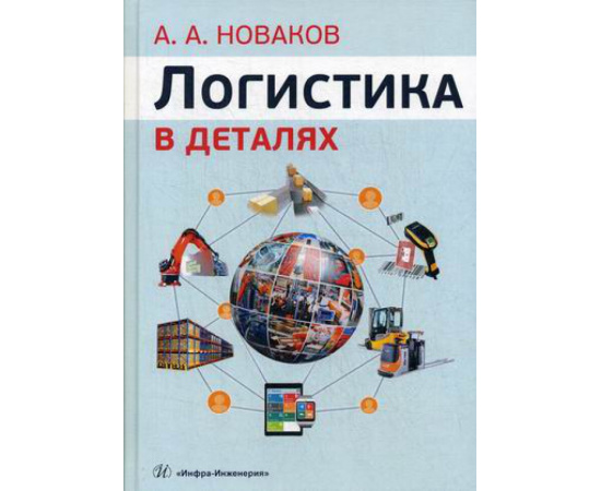 Новаков Алексей Андреевич. Логистика в деталях. Учебное пособие