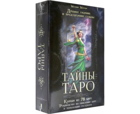 Маркис М. Тайны Таро. Древнее гадание и предсказание судьбы