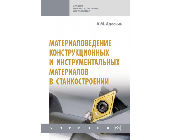 Адаскин А.М. Материаловедение конструкционных и инструментальных материалов в станкостроении.