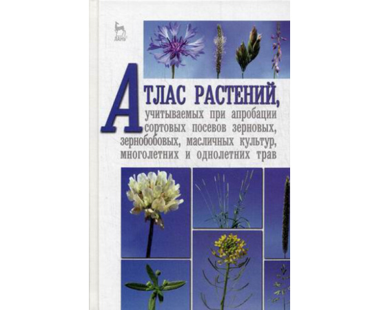 Пыльнев Владимир Валентитнович, Рубец Валентина Сергеевна, Березкин Анатолий Николаевич. Атлас растений, учитываемых при апробации сор