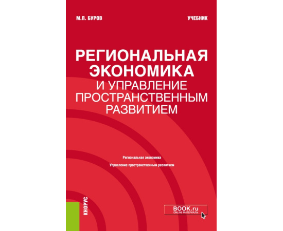 Буров М.П. Региональная экономика и управление пространственным развитием. Учебник