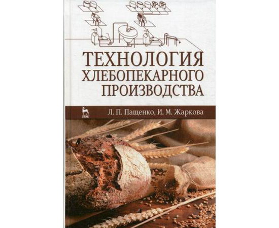 Пащенко Людмила Петровна, Жаркова Ирина Михайловна. Технология хлебопекарного производства. Учебник. Гриф УМО вузов России