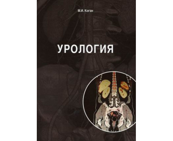 Коган Михаил Иосифович. Урология. Учебник. Гриф МО РФ