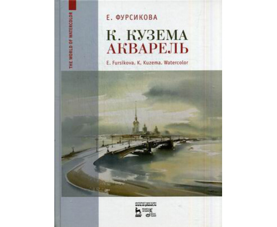 Фурсикова Евгения Георгиевна. К. Кузема. Акварель