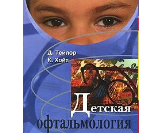 Тейлор Дэвид, Хойт Крэйг. Детская офтальмология.