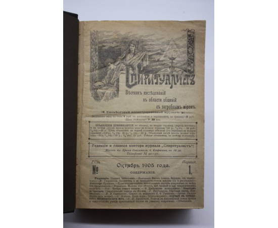 Спиритуалист. Полный комплект журналов за 19051906 годы 15 выпусков, за 1908 год 11 выпусков.