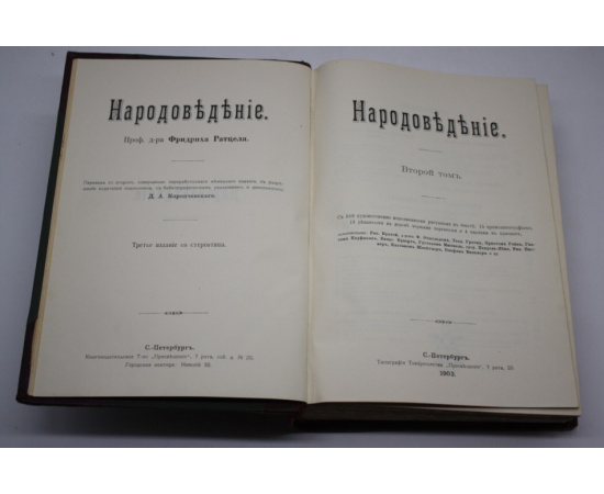 Ратцель Фридрих. Народоведение. В 2-х томах.