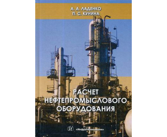 Ладенко Александра Александровна, Кунина Полина Семеновна. Расчет нефтепромыслового оборудования. Учебное пособие. Гриф МО РФ