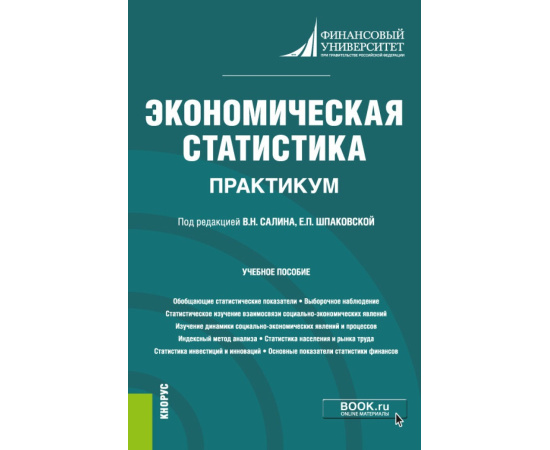 Салин В.Н. , Шпаковская Е.П. , Чинаева Т.И., Чурилова Э.Ю., Левит Б.Ю., Данилина Л.Е., Ситникова О.Ю Экономическая статистика. Практикум. Учебное