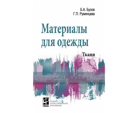 Бузов Б.А., Румянцева Г.П. Материалы для одежды. Ткани. Справочник: Учебное пособие