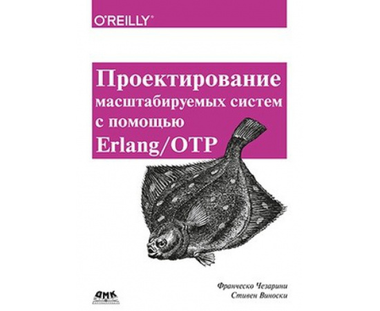 Чезарини Ф., Виноски С. Проектирование масштабируемых систем с помощью Erlang/OTP.