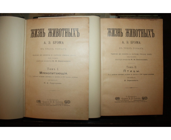 Брэм А.Э. Жизнь животных. В 3 томах. Том 1: Млекопитающие. Том 2: Птицы. Том 3: Пресмыкающиеся. Земноводные. Рыбы. Беспозвоночные.