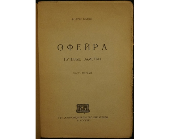 Белый, Андрей. Офейра: Путевые заметки: Часть первая.
