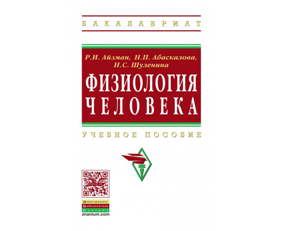 Айзман Р.И., Абаскалова Н.П., Шуленина Н.С. Физиология человека: Учебное пособие. Гриф МО РФ