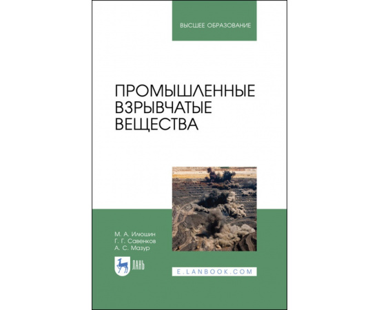 Илюшин М.А., Савенков Г.Г., Мазур А.С. Промышленные взрывчатые вещества. Учебное пособие для вузов