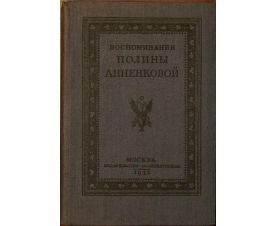 Воспоминания Полины Анненковой.