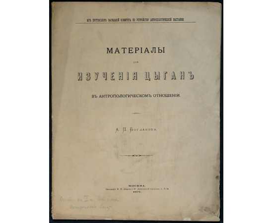 Богданов А. П. Материалы для изучения цыган в антропологическом отношении.