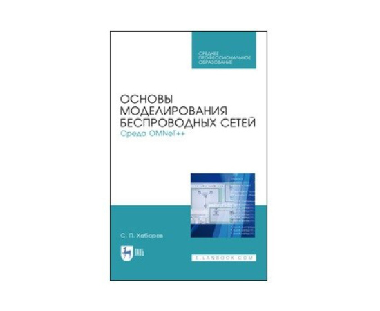 Хабаров С.П. Основы моделирования беспроводных сетей. Среда OMNeT++. Учебное пособие для СПО