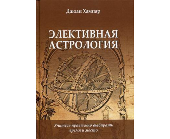 Хампар Джоан. Элективная астрология. Учитесь правильно выбирать время и место