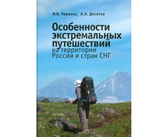 Черныш Игорь. Особенности экстремал.путешест. на террит.России