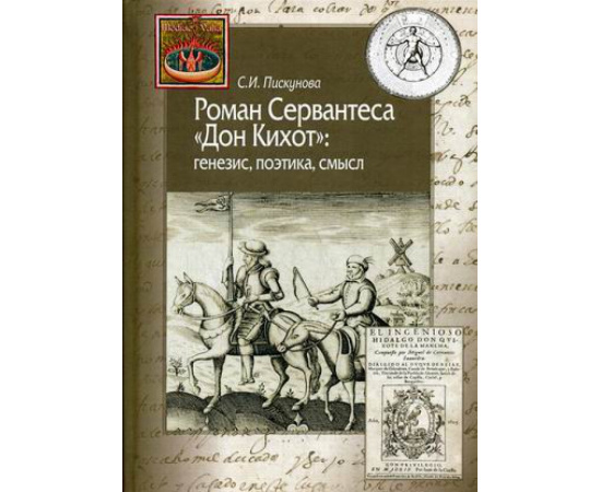 Пискунова Светлана Ильинична. Роман Сервантеса Дон Кихот: генезис, поэтика, смысл