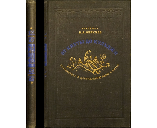Обручев В.А. От Кяхты до Кульджи.