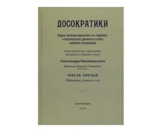 Маковельский А. Досократики. Первые греческие мыслители в их творениях, в свидетельствах древности и в свете новейших исследований. Час