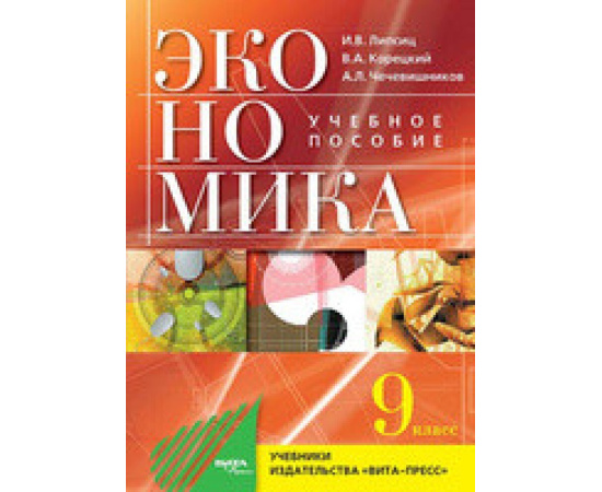 Липсиц И.В., Корецкий В.А., Чечевишников А.Л. Экономика. Основы экономической политики. 9 класс. Учебное пособие