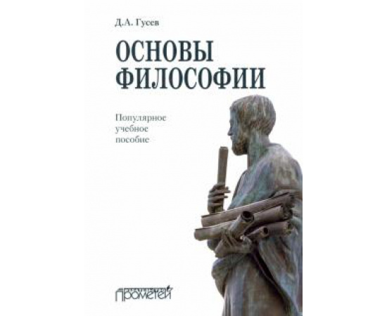 Гусев Д. А. Основы философии. Популярное учебное пособие