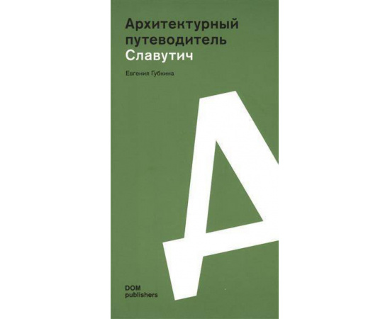 Губкина Евгения. Славутич. Архитектурный путеводитель