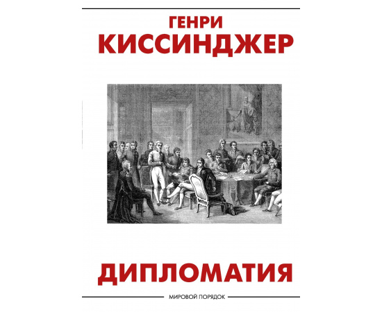 Киссинджер Генри. Дипломатия.