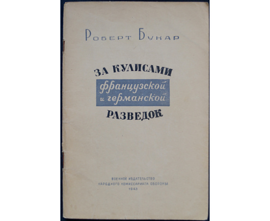 Букар Р. За кулисами французской и германской разведок.