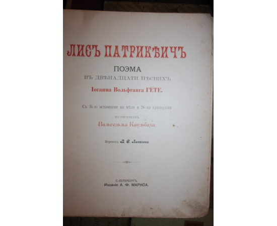 Гете И.В. Лис Патрикеич.
