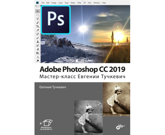 Тучкевич Е.И. Adobe Photoshop CC 2019. Мастер-класс Евгении Тучкевич