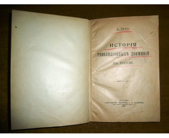 Тун А. История революционных движений в России.