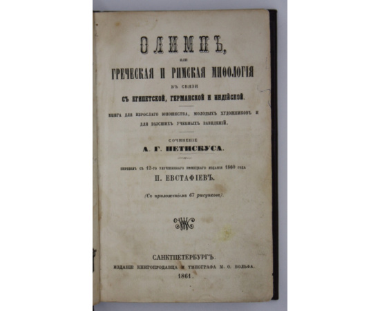 Петискус А.Г. Олимп, или Греческая иримская мифология всвязи сегипетской, германской ииндийской.