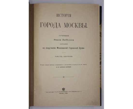 Забелин Иван. История города Москвы.