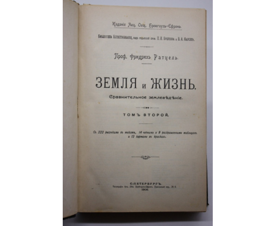 Ратцель Фридрих. Земля и жизнь. Сравнительное землеведение. В 2-х томах.