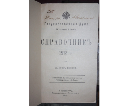 Государственная Дума. IV созыв I сессия. Справочник.