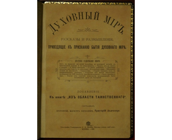 Дьяченко Григорий, прот. Духовный мир. Рассказы и размышления, приводящие к признанию бытия духовного мира.