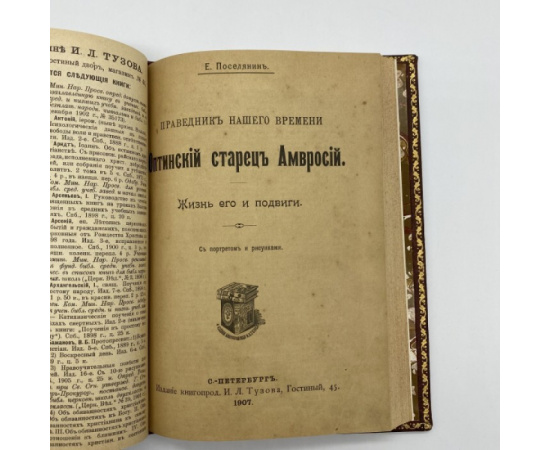 Поселянин Е. Преподобный Серафим, саровский чудотворец. (С новыми сведениями о старце). С рисунками в тексте.