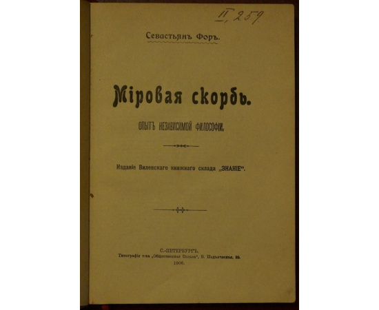 Фор С. Мировая скорбь. Опыт независимой философии