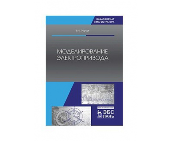 Фурсов В.Б. Моделирование электропривода. Учебное пособие