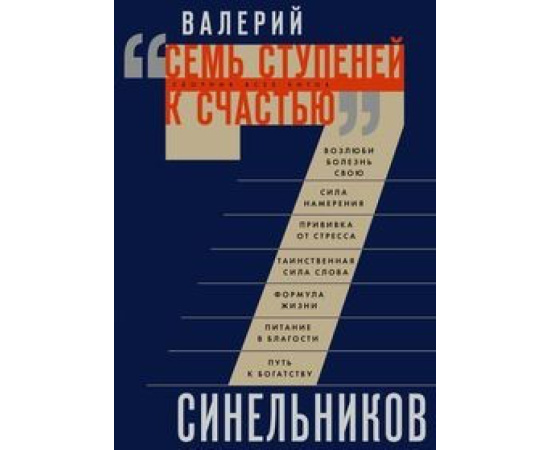 Синельников В.В. Семь ступеней к счастью. Сборник всех хитов