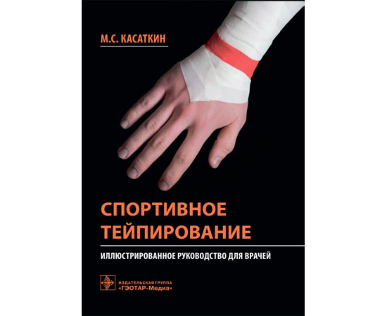 Касаткин М.С. Спортивное тейпирование. Иллюстрированное руководство для врачей
