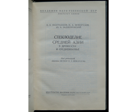 Абдуразаков А.и др. Стеклоделие Средней Азии в древности и Средневековье.