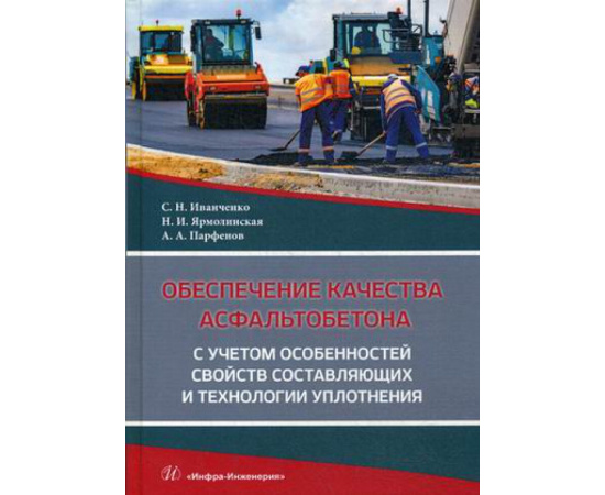 Иванченко Сергей Николаевич, Ярмолинская Надежда Ивановна, Парфенов Алексей Александрович. Обеспечение качества асфальтобетона с учет